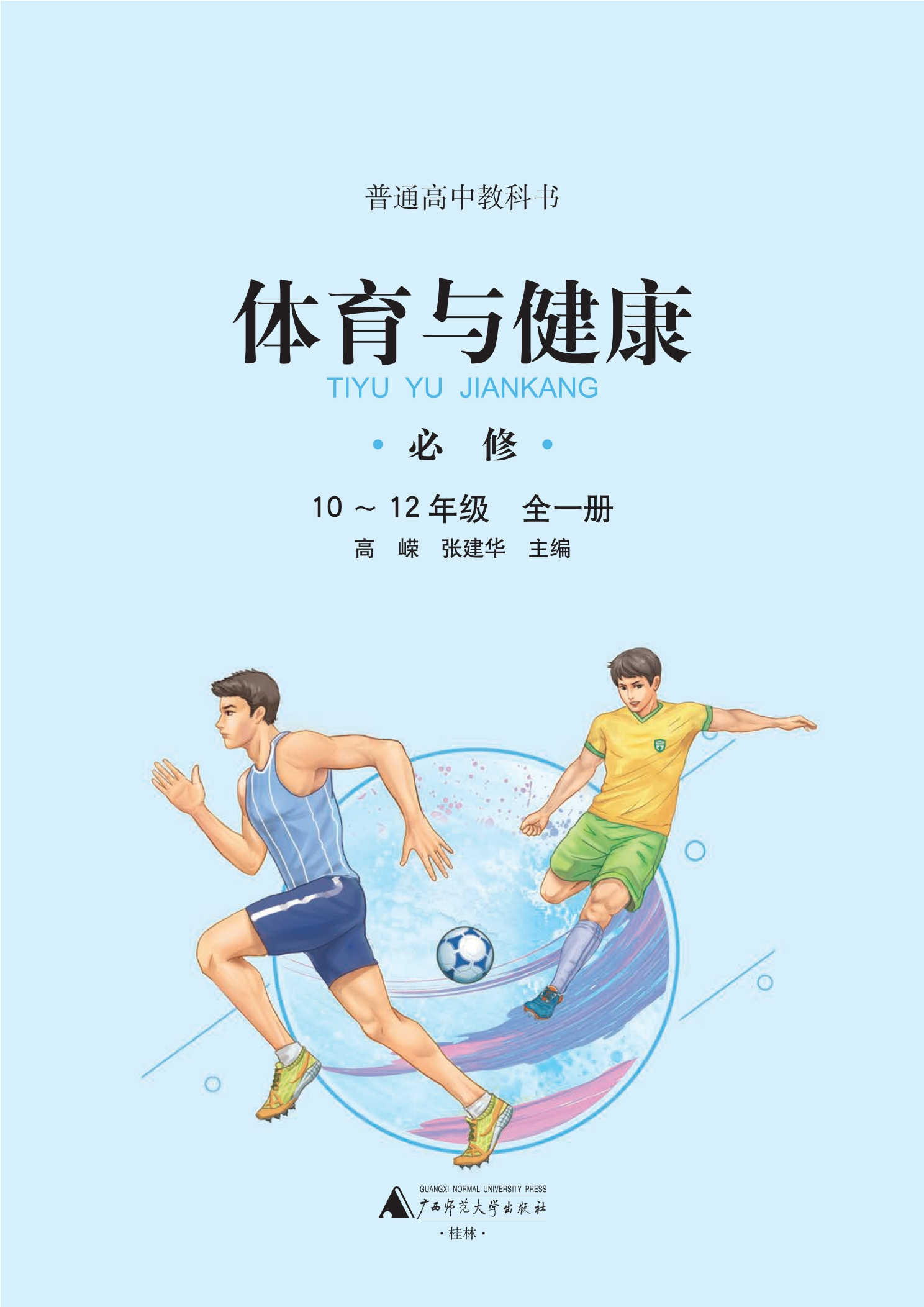 普通高中教科书·体育与健康必修 全一册